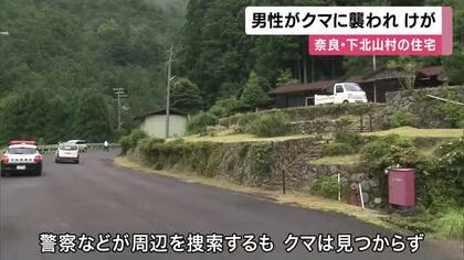 ６０代男性がクマに襲われけが　住宅の外にあるトイレを出たところ襲われる　地元の住人 「東北の話だと思ってた」奈良・下北山村