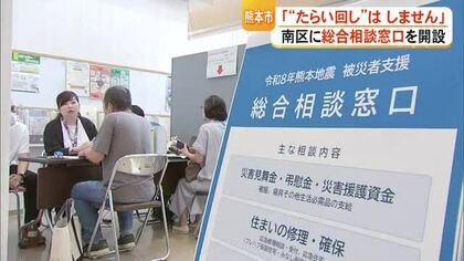熊本市が南区に「総合相談窓口」を開設　３つのブースで「たらい回しゼロ」目指す【令和８年熊本地震】
