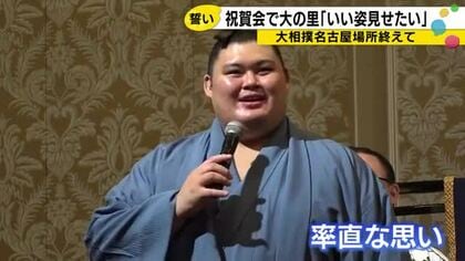 「今はとことん落ちてます」大の里が名古屋場所を率直に振り返る 秋場所での巻き返しを誓う