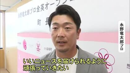 全英オープンゴルフ開幕前に　復興大使の永野 竜太郎プロが益城町役場を訪問【熊本】