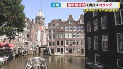 【現地取材】 国土の4分の1が海面よりも下「循環型社会」目指すオランダ　万博でお披露目される「世界一の冷暖房システム」とは