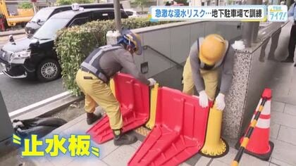 急激な浸水に備え　紙屋町地下駐車場で合同防災訓練　水の侵入を防ぐ「止水版」設置　レベル４で退避　広島