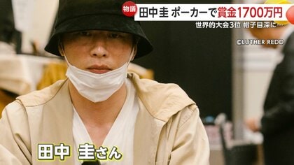 行ってまいります」声張り上げ…田中圭さん”ポーカー世界大会”3位で約