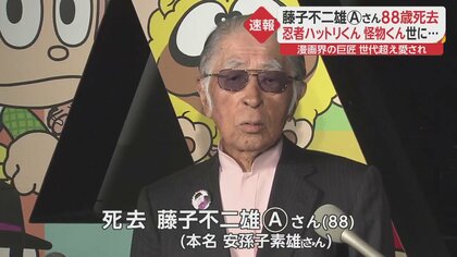 藤子不二雄Ⓐさん 88歳 死去 「忍者ハットリくん」「 怪物くん