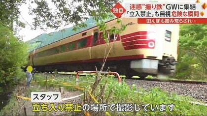 迷惑”撮り鉄に「邪魔」地元住民が怒り 田んぼも踏み荒らされ 本人