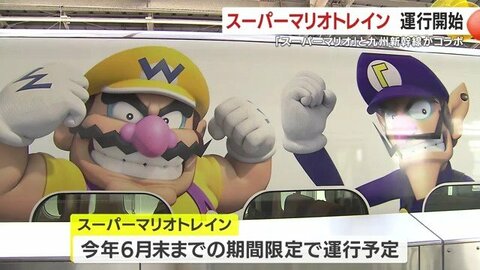 「あのマリオが新幹線に！」全国で話題の『スーパーマリオトレイン』が九州を駆け抜ける