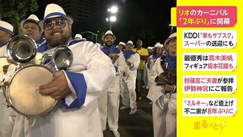 リオのカーニバル　「2年ぶり」に開幕