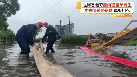 橋崩落し濁流に飲み込まれる車　中国各地で豪雨被害　トルコでは洪水広がり街が“茶色い川”に