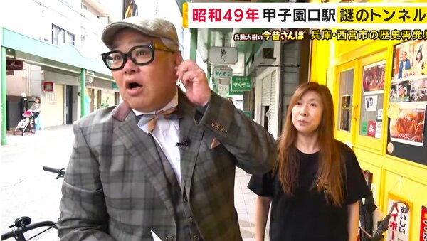 “あいみょん”も通った西宮の小さなトンネル 兵動さんヒィヒィ言って通り抜け【兵動大樹の今昔さんぽ】|FNNプライムオンライン