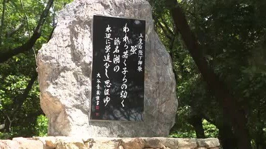 奥浜名湖畔に建立された美智子さまの御歌碑