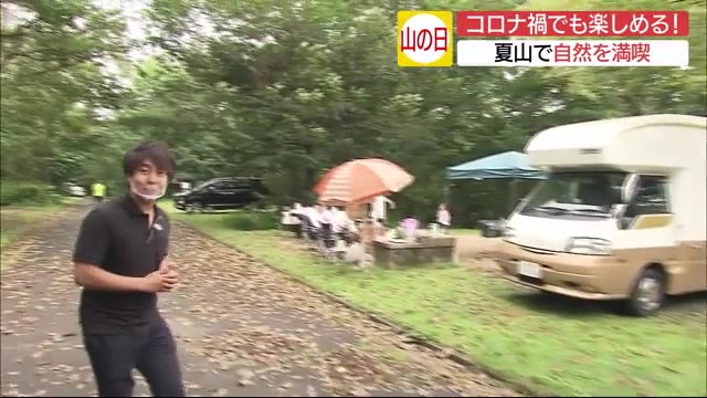 コロナ禍のお盆休み…「夏山」で自然満喫!