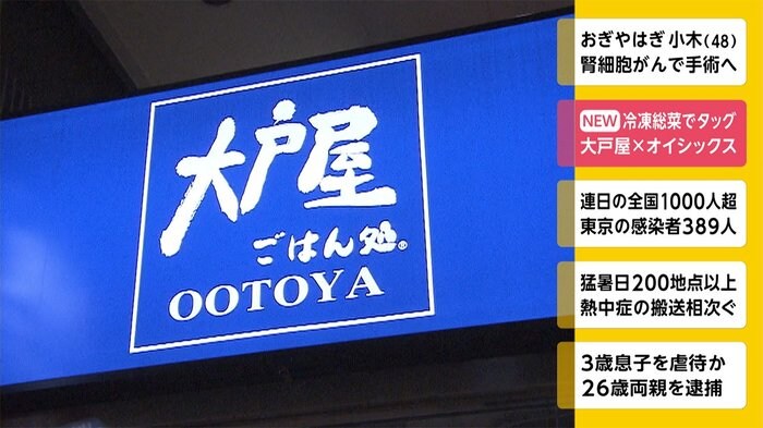 冷凍総菜でタッグ 大戸屋 X オイシックス
