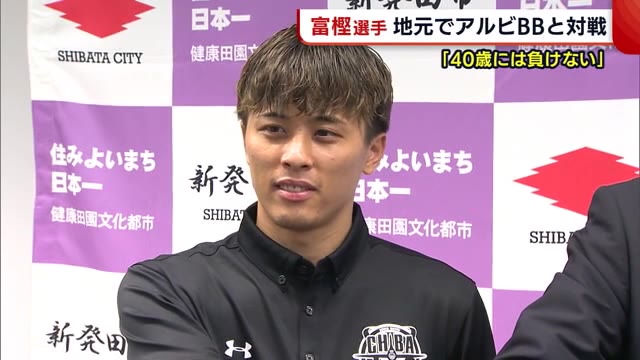 “スポーツ大使”富樫勇樹が凱旋 地元・新発田でのプレーを前に意気込み語る【新潟】