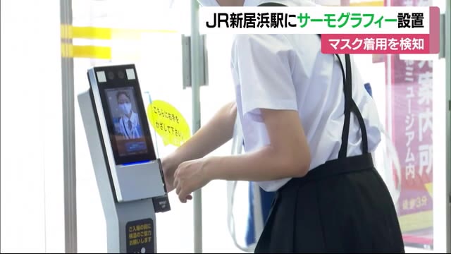 “マスク”検知も 帰省シーズンにあわせJR新居浜駅にサーモグラフィー【愛媛】