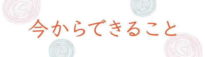 地震・今からできること