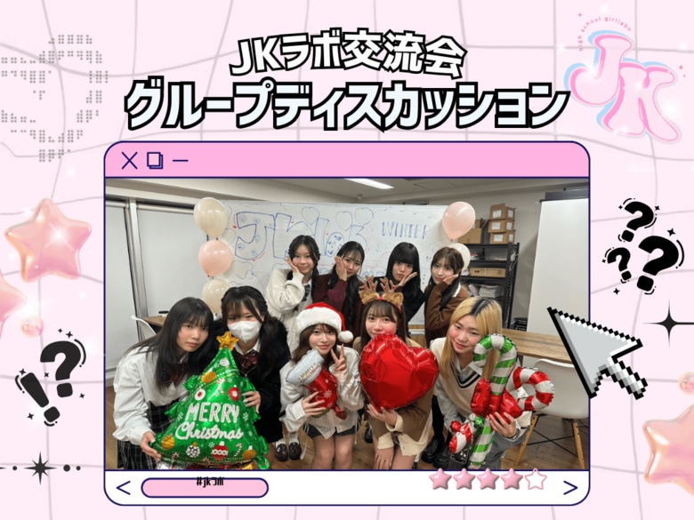 【SNSの光と闇】  好きな人のフォロー欄は「全員把握」がJKの常識！？女子高生ラボが暴いた、校則・政治・SNSの“超”本音。