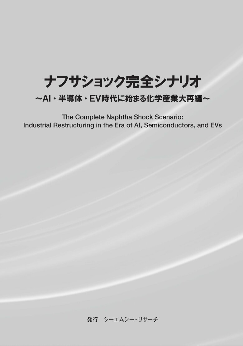 【新刊案内】ナフサショック完全シナリオ ～ AI・半導体・EV時代に始まる化学産業大再編 ～　 発行：（株）シーエムシー・リサーチ