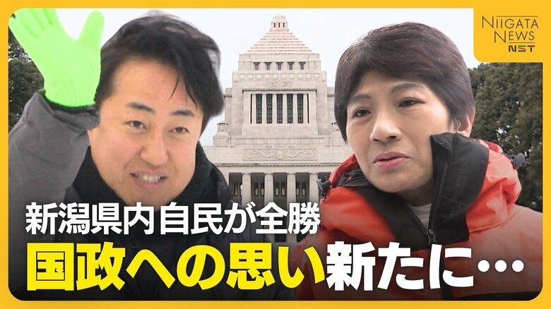 【衆院選】新潟県内“全勝”の自民 大臣ポスト見据えた決意も「チャンスくれば恐れずに」 大敗の中道は「焼け野原のような状況」|FNNプライムオンライン