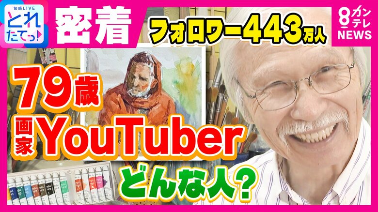 「毎日楽しくするのは小さな達成感を重ねること」79歳の絵描きYouTuber・柴崎春通さん 40代で絵画講師・米農家兼業しバックパッカーまで 70歳から始めた挑戦でSNS総フォロワー400万人超|FNNプライムオンライン