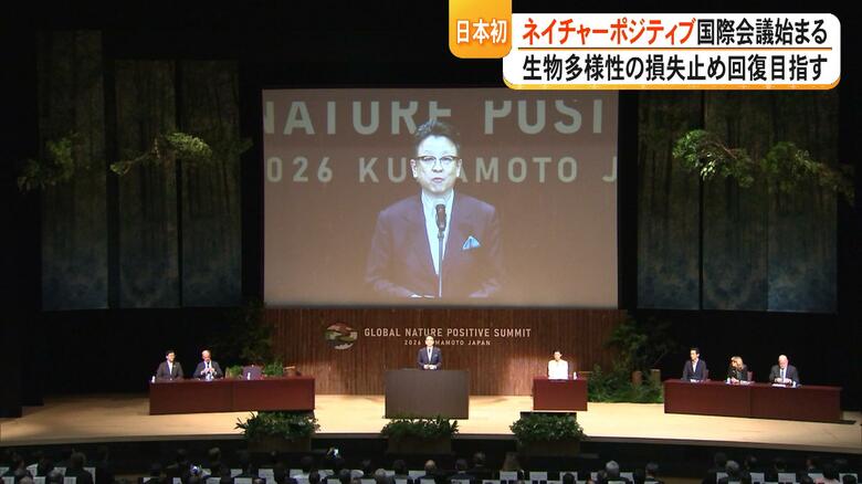 熊本市で国際会議『グローバル・ネイチャーポジティブサミット』開催 生物多様性の損失を止め回復へ 先端技術の紹介も【熊本発】|FNNプライムオンライン