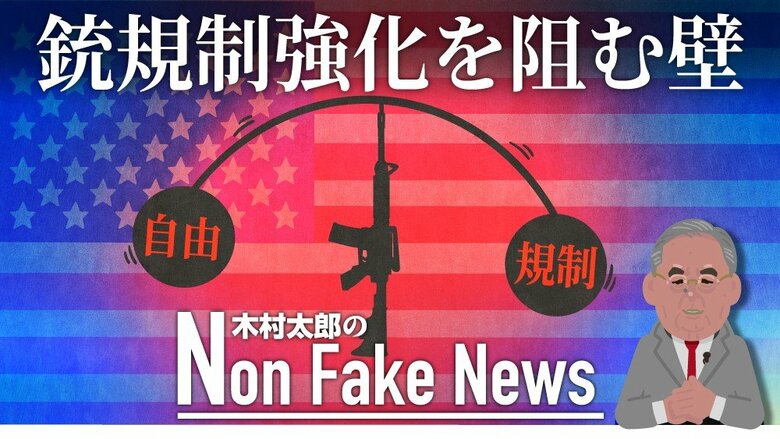 1日にほぼ2件！銃乱射事件が増え続けるアメリカ…国民の過半数が求める銃規制強化を阻む憲法とロビイストの壁 ジャーナリスト　木村太郎｜FNNプライムオンライン