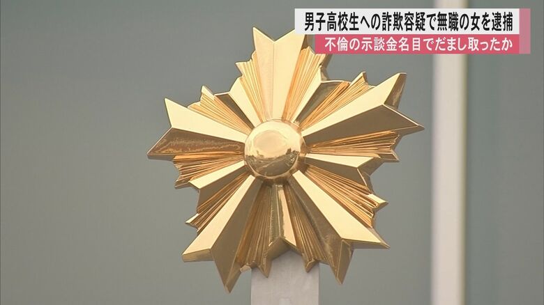 不倫の示談金名目で男子高校生から電子マネーだまし取ったか　詐欺容疑で無職の女を逮捕　SNSで知り合うも会ったことも話したこともなく｜FNNプライムオンライン