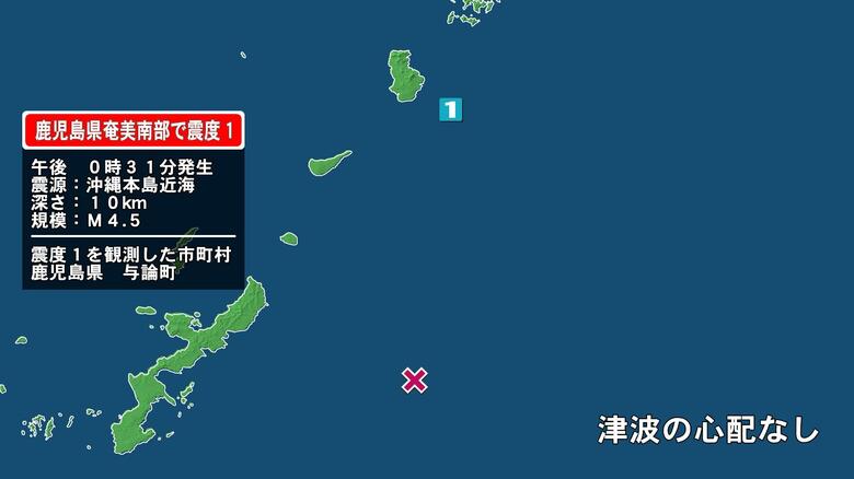 鹿児島県で最大震度1の地震　鹿児島県・与論町｜FNNプライムオンライン