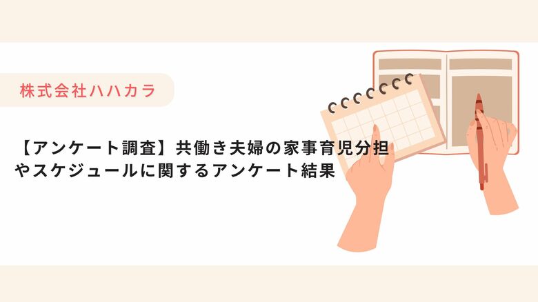 【調査レポート】共働き夫婦の家事育児分担やスケジュールに関するアンケート結果