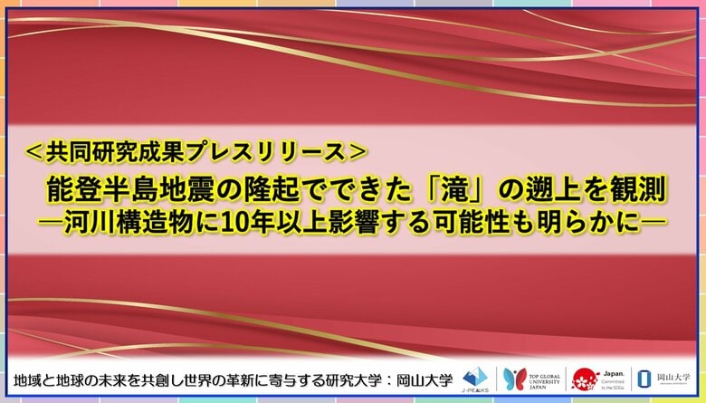 能登半島地震の隆起でできた「滝」の遡上を観測-河川構造物に10年以上影響する可能性も明らかに-〔東北大学, 一橋大学, 東京大学, 兵庫県立大学, 福岡教育大学, 北海道大学, 金沢大学, 岡山大学〕