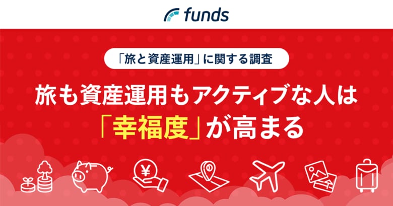 Funds、旅行と資産運用に関する調査を実施