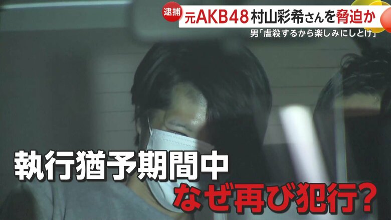 「私は1人で戦っている」執行猶予中になぜ同様の犯行？元AKB48村山彩希さん脅迫容疑で村田裕一朗容疑者（26）逮捕「虐殺するから楽しみにしとけ」｜FNNプライムオンライン
