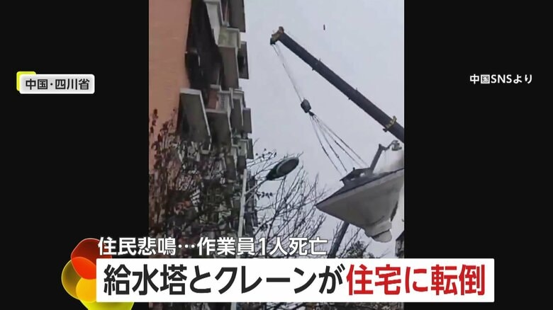 「ヤバい！神様助けて！」解体工事中の給水塔と共にクレーンが転倒しマンション直撃　耐荷重を把握せず吊り上げか　作業員1人死亡　中国・四川省｜FNNプライムオンライン