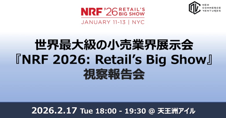 世界最大級のリテール業界イベント「NRF 2026: Retail's Big Show」から得た最新トレンドの視察報告会を開催