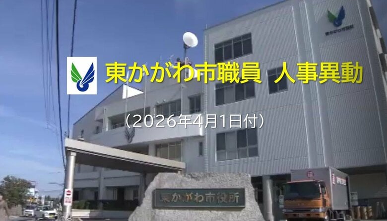 【部長級～主事級など一部掲載】東かがわ市が４月１日発令の人事異動発表　異動者９６人【香川】｜FNNプライムオンライン