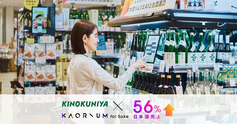 紀ノ国屋×KAORIUM for Sake実証実験レポート「KAORIUM for Sake」店舗導入で日本酒売上56 %UP、ペアリング効果によるフード売上39%UP