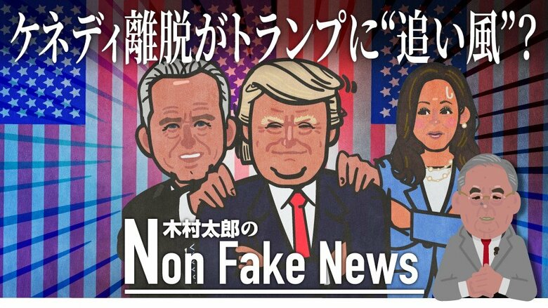 “ケネディ票の半数がトランプ氏、4分の1がハリス氏”米メディアの分析をもとに試算すると…スイング・ステートでは“逆転現象”も｜FNNプライムオンライン