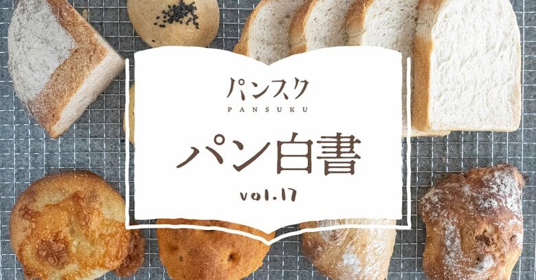 パン好き1,000人が選ぶ「好きな国のパン」ランキング発表　パン大国フランスを追う日本が堂々の2位に！