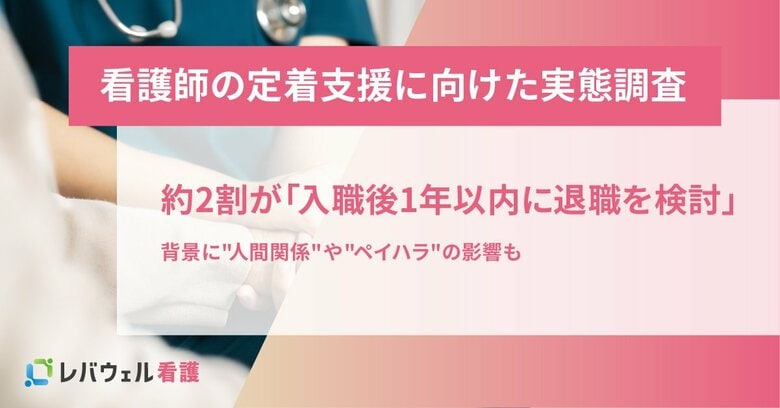 【看護師の定着支援に向けた実態調査】約2割が「入職後1年以内に退職を検討」