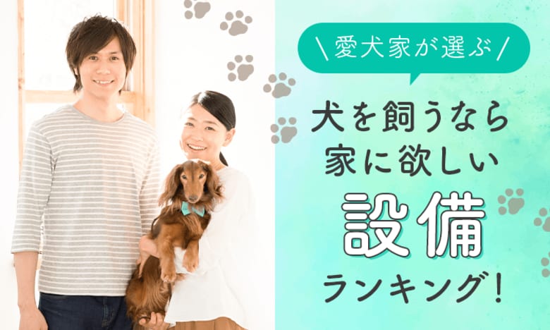 【愛犬家が選ぶ】犬を飼うなら家に欲しい設備ランキング!
