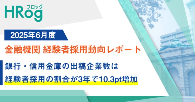 銀行・信用金庫の出稿企業数は、経験者採用の割合が3年で10.3pt増加【2025年6月度 金融機関 経験者採用動向レポート】