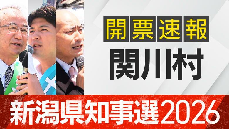 【開票速報】新潟知事選　関川村・開票率100％　花角氏が土田氏・安中氏に大差｜FNNプライムオンライン