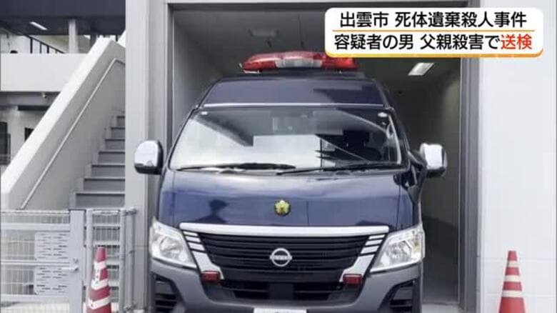 出雲市の死体遺棄事件　父親殺害の疑いで再逮捕された次男を送検（島根）｜FNNプライムオンライン