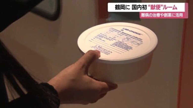 “うんち”提供し難病の治療薬開発に貢献！　庄内の豊かな食文化が作る良質な「腸内細菌」に注目・国内初「献便ルーム」開設【山形発】｜FNNプライムオンライン