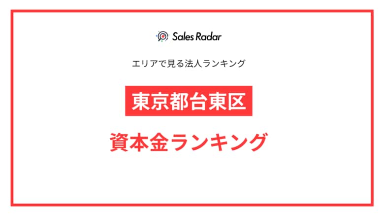 【2025年】エリアでみる法人ランキング「東京都台東区」資本金ランキング | SalesRadar DB ライブラリ