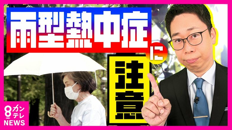 梅雨入りまだ？気温30度以下でも湿度80％以上で『梅雨型熱中症』の恐れ　記録的な暑さが続く関西｜FNNプライムオンライン