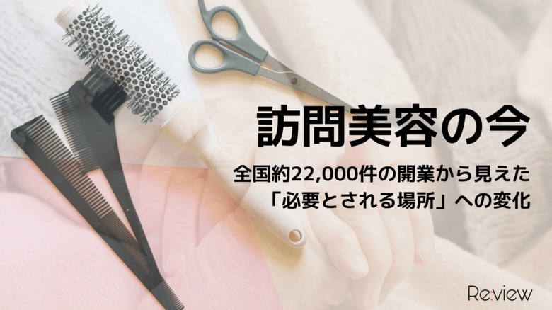 【訪問美容の今】全国約22,000件の開業から見えた「必要とされる場所」への変化