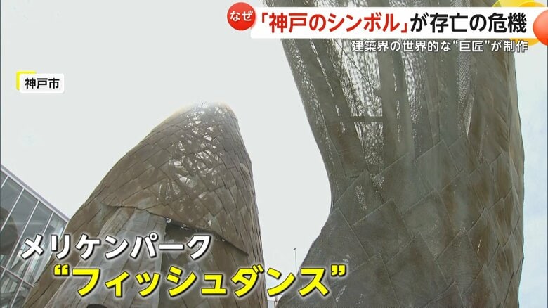 改修費は“8000万円”…神戸のシンボル「フィッシュダンス」に存亡の危機　建築界の巨匠フランク・ゲーリー氏の作品に存続の訴えも｜FNNプライムオンライン
