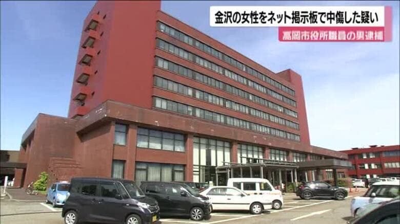 ネット掲示板で30代女性を誹謗中傷した疑いで高岡市役所の職員が逮捕される｜FNNプライムオンライン