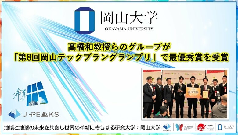 【岡山大学】高橋和教授らのグループが「第8回岡山テックプラングランプリ」で最優秀賞を受賞！