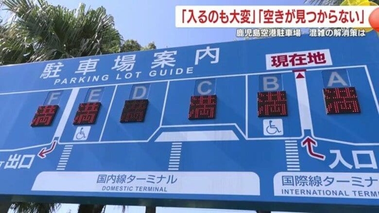 なぜ鹿児島空港の駐車場は埋まるのか？ バス減便と「無料2時間」が招いた混雑｜FNNプライムオンライン